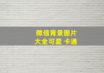 微信背景图片大全可爱 卡通